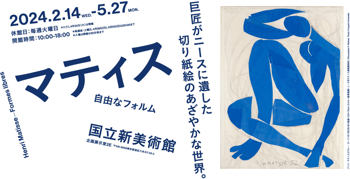 Matisse's last major work 《Flowers and Fruits》 is exhibited for the first time in Japan. Henri Matisse – Forms in Freedom will be held at The National Art Center, Tokyo from Wed, Februaly 14 to Monday, May 27, 2024.